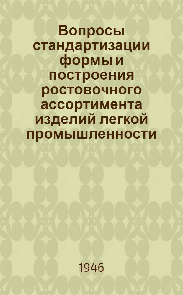 Вопросы стандартизации формы и построения ростовочного ассортимента изделий легкой промышленности : Сборник статей