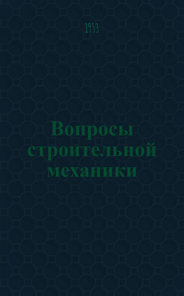 Вопросы строительной механики