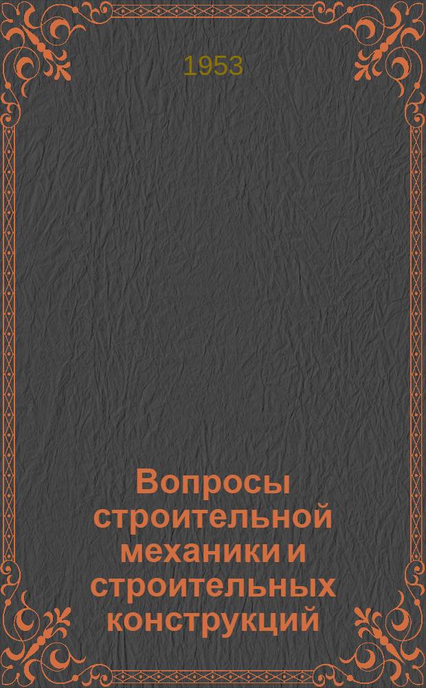 Вопросы строительной механики и строительных конструкций