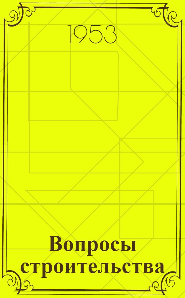 Вопросы строительства