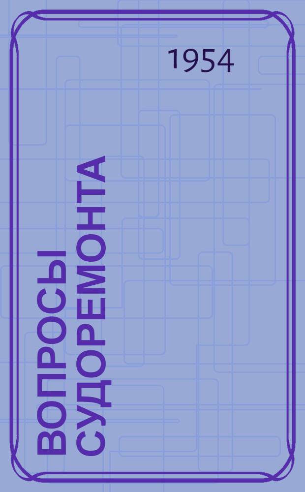 Вопросы судоремонта : Сборник статей