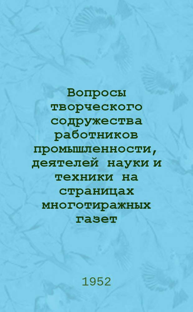 Вопросы творческого содружества работников промышленности, деятелей науки и техники на страницах многотиражных газет