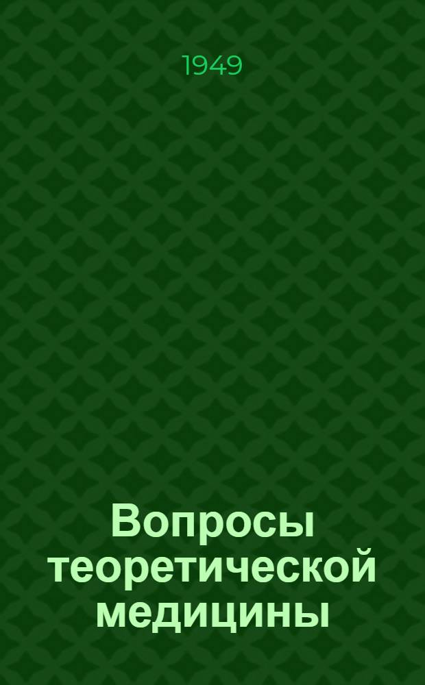 Вопросы теоретической медицины : Науч. работы мед.-биол. и клинич. кафедр