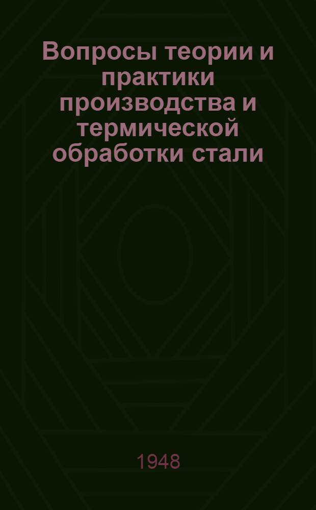 Вопросы теории и практики производства и термической обработки стали : Сборник статей