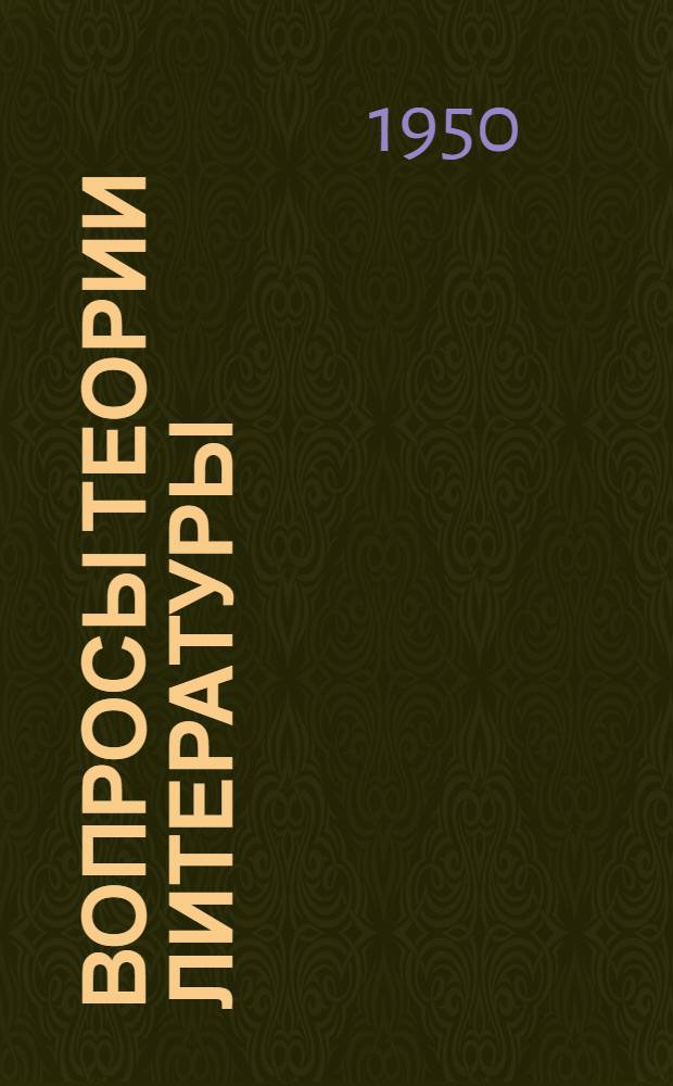 Вопросы теории литературы : Сборник статей