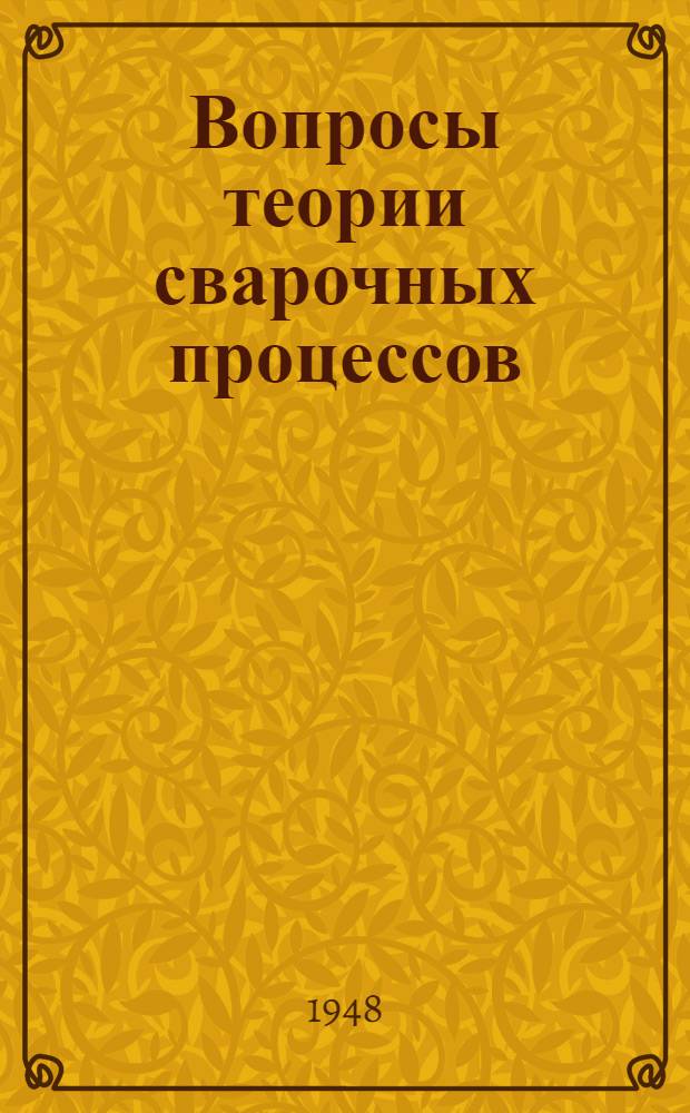 Вопросы теории сварочных процессов : Сборник статей