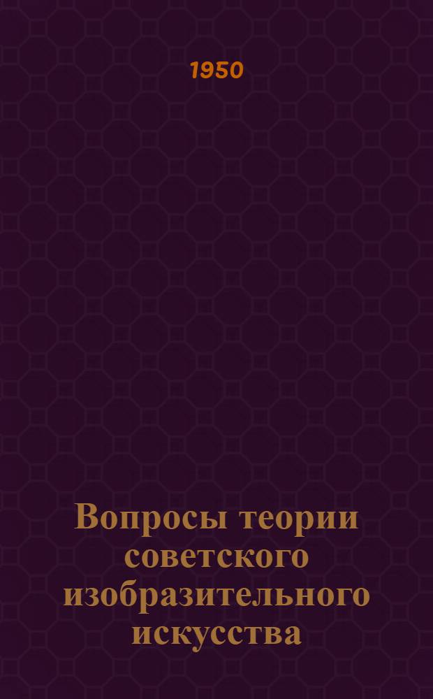 Вопросы теории советского изобразительного искусства : Сборник статей