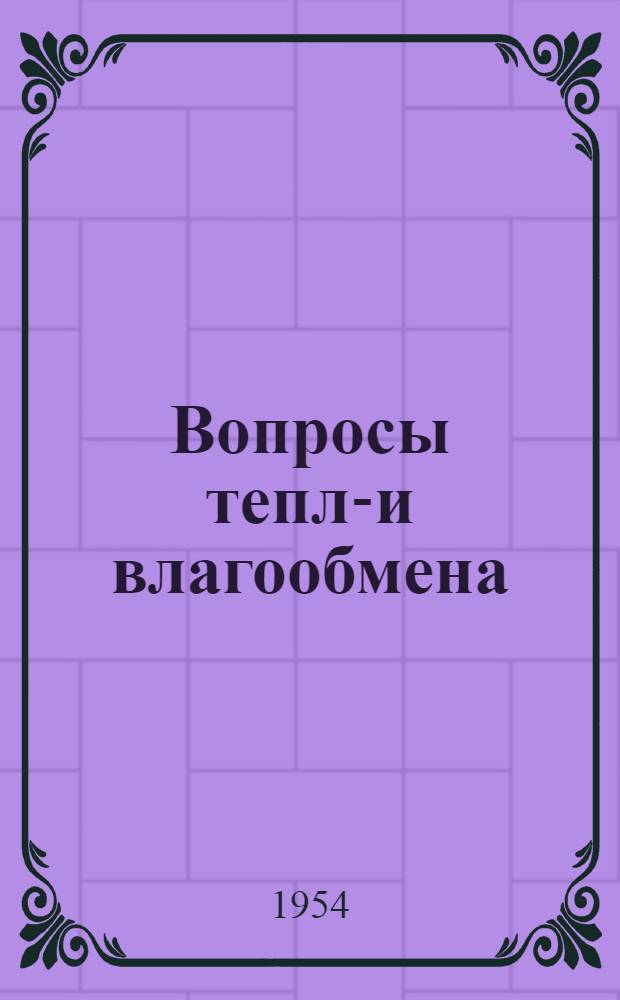 Вопросы тепло- и влагообмена : Сборник статей