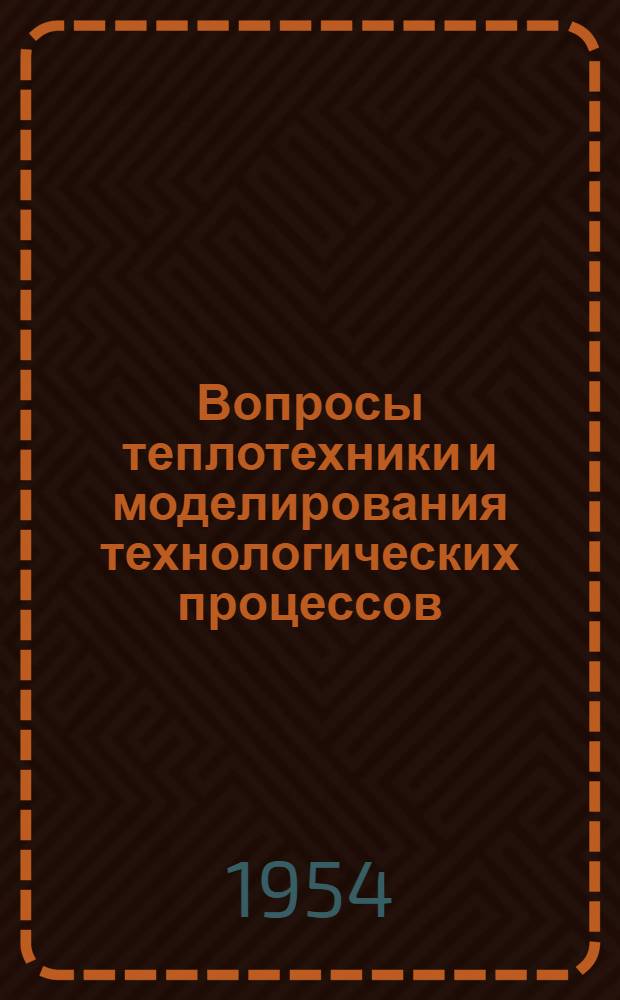 Вопросы теплотехники и моделирования технологических процессов : Сборник статей