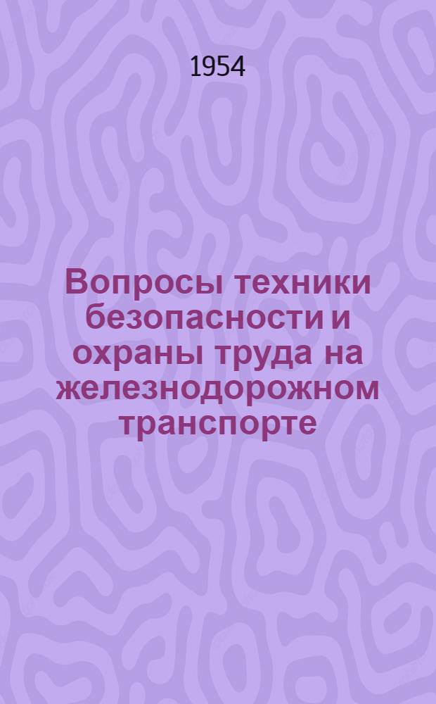 Вопросы техники безопасности и охраны труда на железнодорожном транспорте : Сборник статей