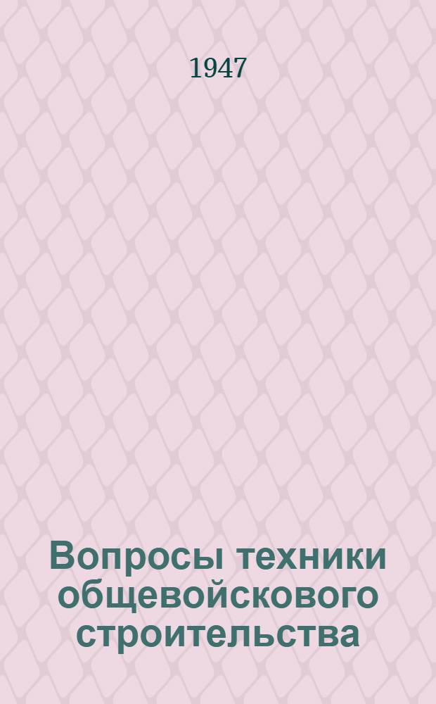 Вопросы техники общевойскового строительства : Сборник статей
