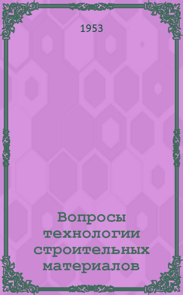 Вопросы технологии строительных материалов : Сборник статей