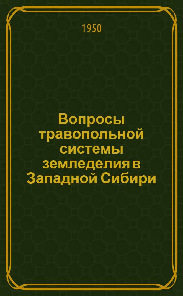 Вопросы травопольной системы земледелия в Западной Сибири : Сборник работ Конференции памяти В.Р. Вильямса
