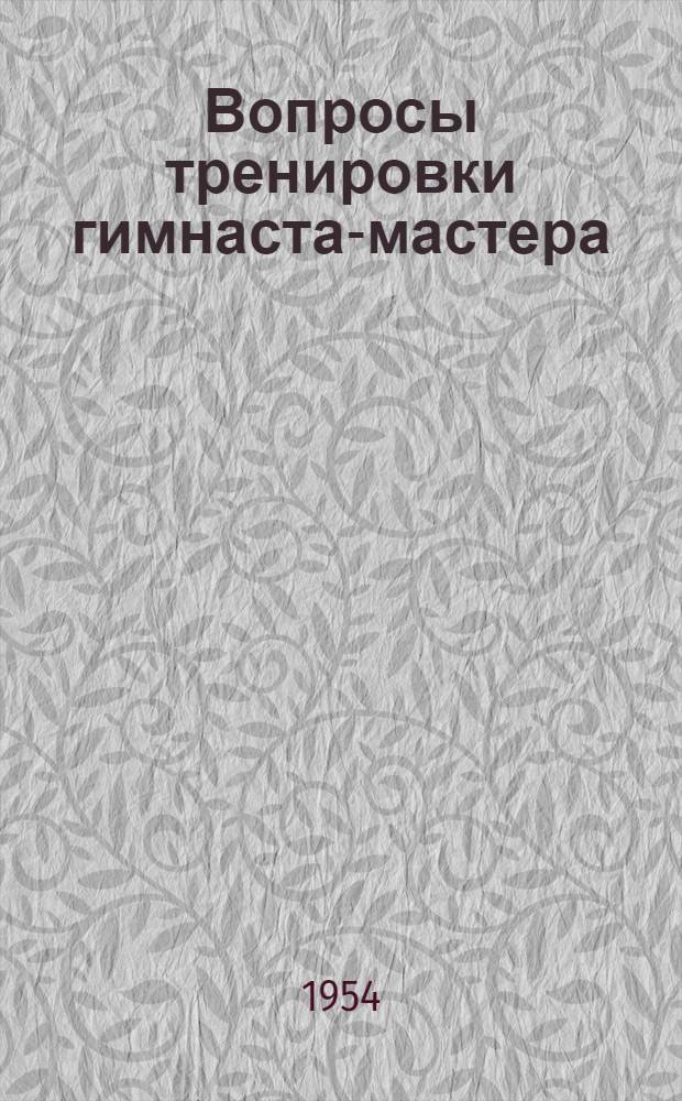 Вопросы тренировки гимнаста-мастера
