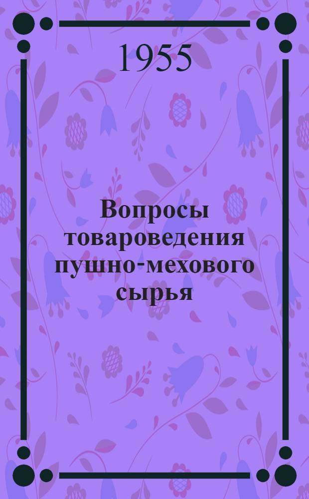 Вопросы товароведения пушно-мехового сырья : Сборник статей