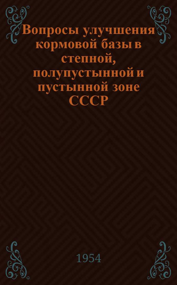 Вопросы улучшения кормовой базы в степной, полупустынной и пустынной зоне СССР : Сборник статей