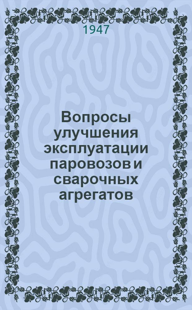 Вопросы улучшения эксплуатации паровозов и сварочных агрегатов : Сборник статей