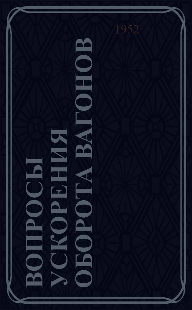 Вопросы ускорения оборота вагонов : Материалы Первой науч.-техн. конференции