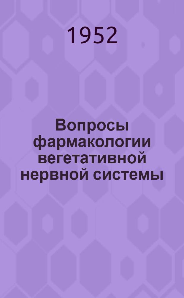 Вопросы фармакологии вегетативной нервной системы : Науч. работы Кафедры фармакологии и клиник ЛСГМИ