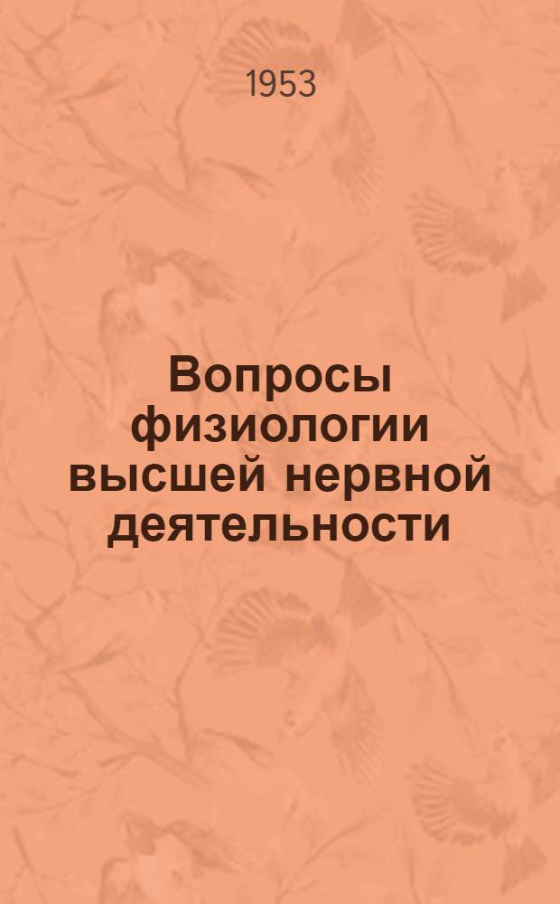 Вопросы физиологии высшей нервной деятельности : Сборник статей