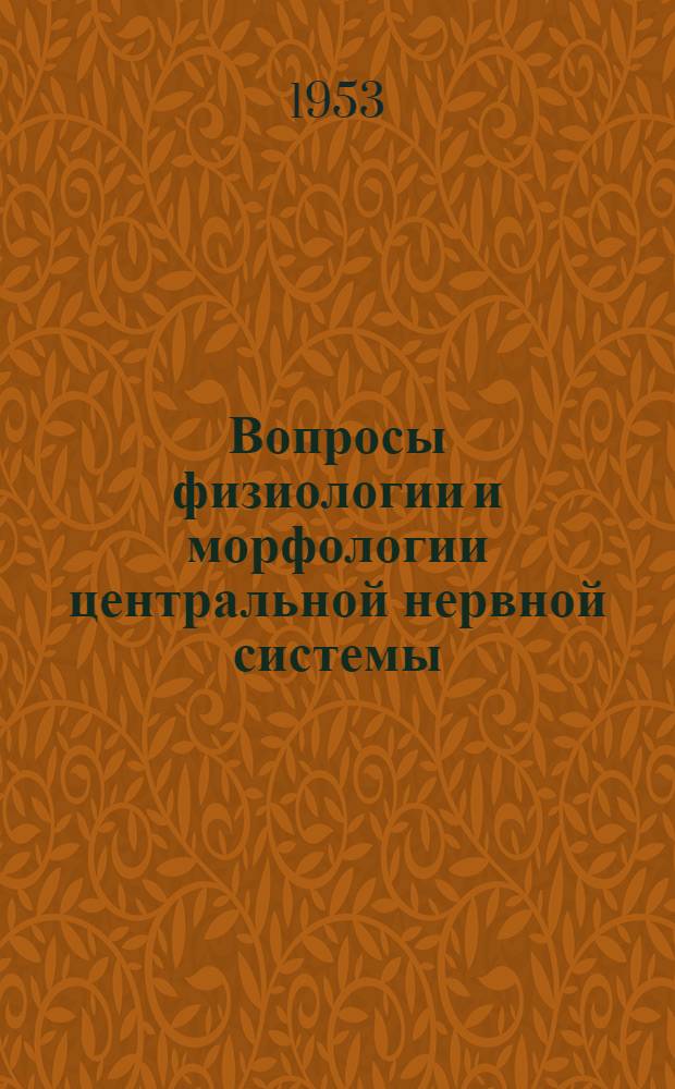 Вопросы физиологии и морфологии центральной нервной системы : Сборник статей