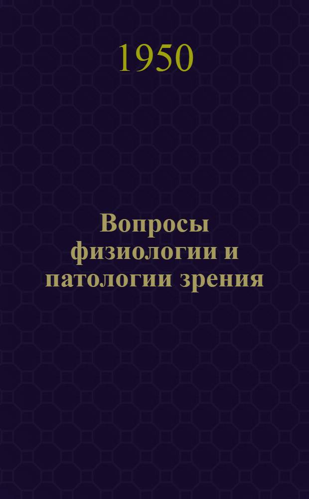 Вопросы физиологии и патологии зрения : Сборник статей