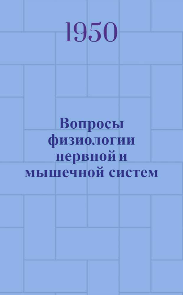 Вопросы физиологии нервной и мышечной систем : Науч. работы Кафедры физиологии