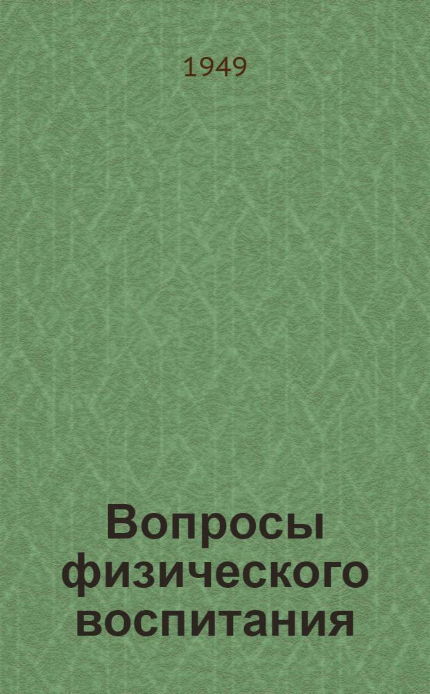 Вопросы физического воспитания : Труды Ин-та теории и истории педагогики