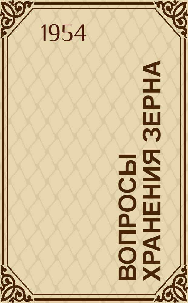 Вопросы хранения зерна : Сборник статей