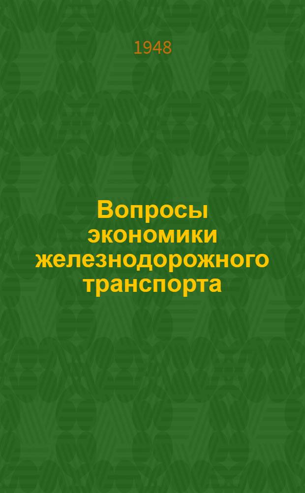 Вопросы экономики железнодорожного транспорта : Сборник статей