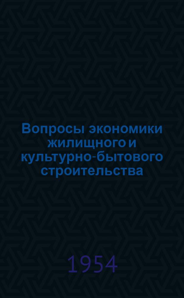 Вопросы экономики жилищного и культурно-бытового строительства