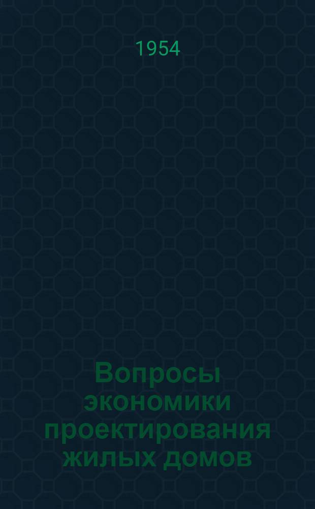 Вопросы экономики проектирования жилых домов : Сборник статей