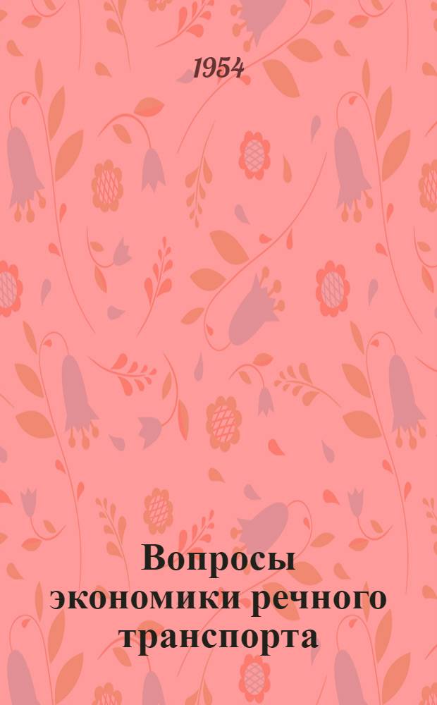Вопросы экономики речного транспорта : Сборник статей