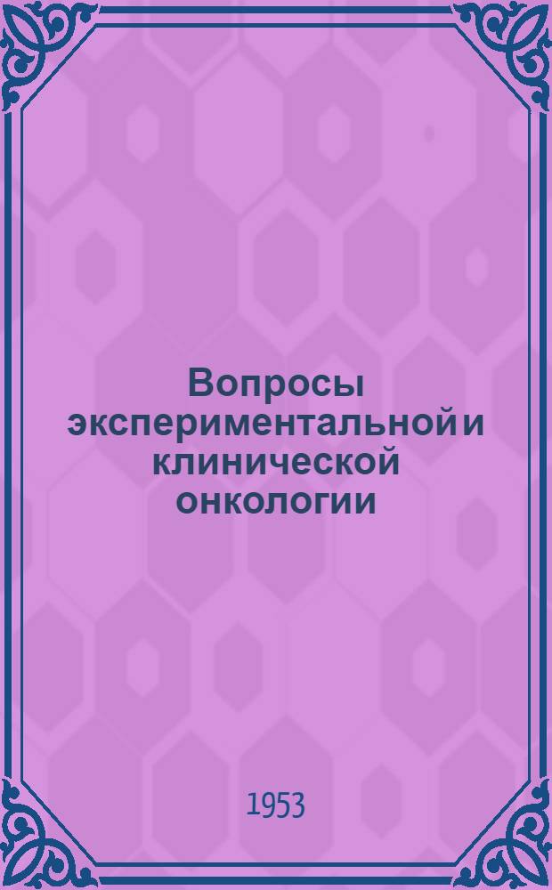 Вопросы экспериментальной и клинической онкологии : Сборник статей