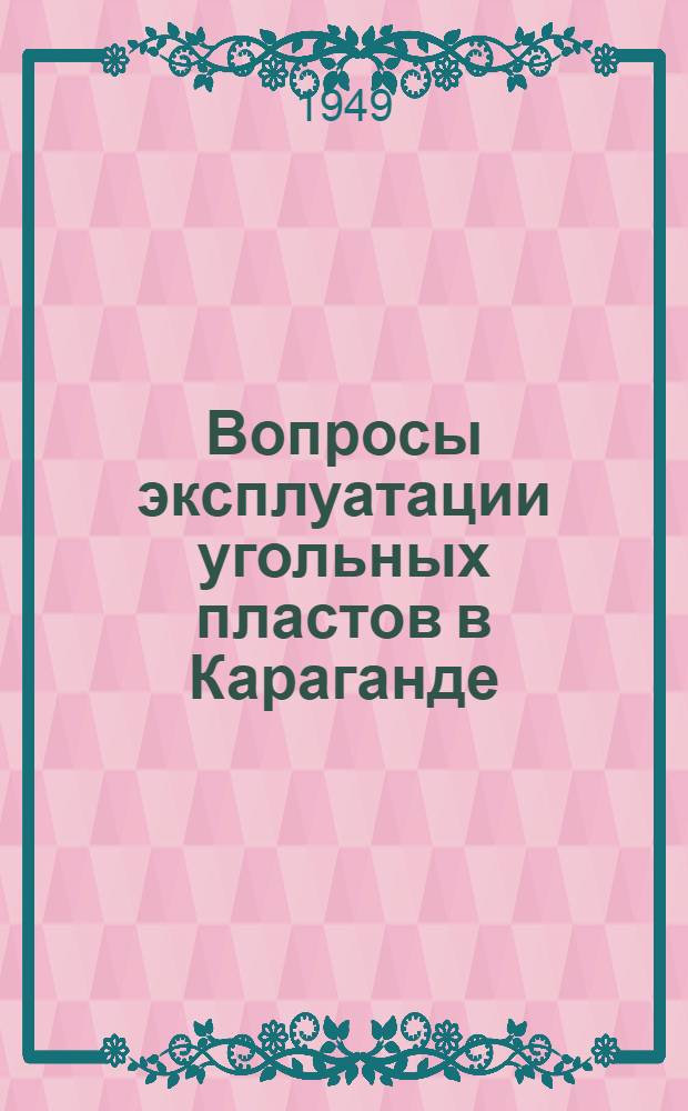 Вопросы эксплуатации угольных пластов в Караганде : Сборник статей