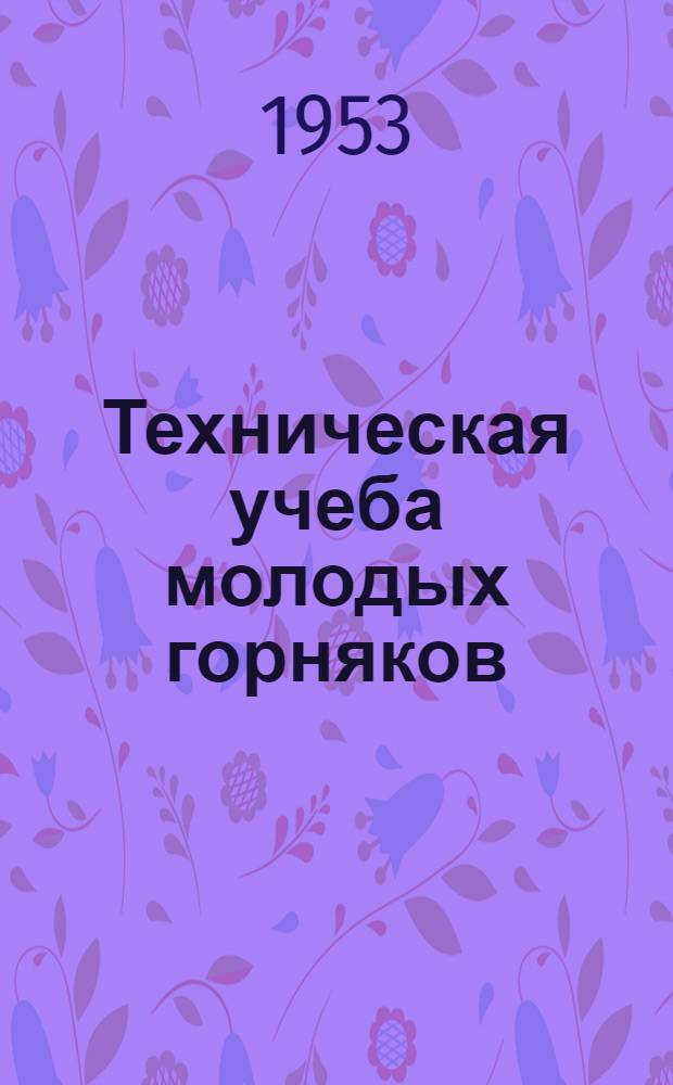 Техническая учеба молодых горняков