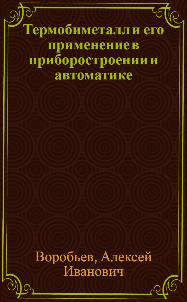 Термобиметалл и его применение в приборостроении и автоматике