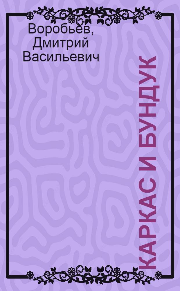 Каркас и бундук : Статьи