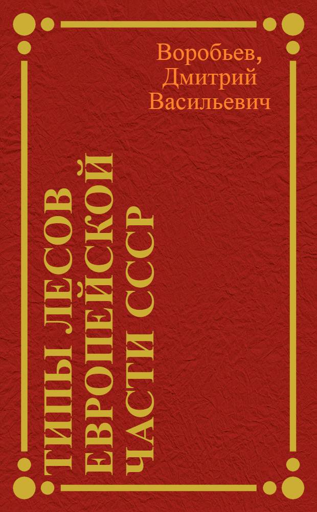 Типы лесов Европейской части СССР