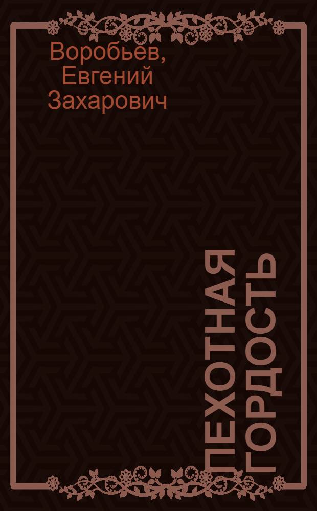 Пехотная гордость : Рассказы
