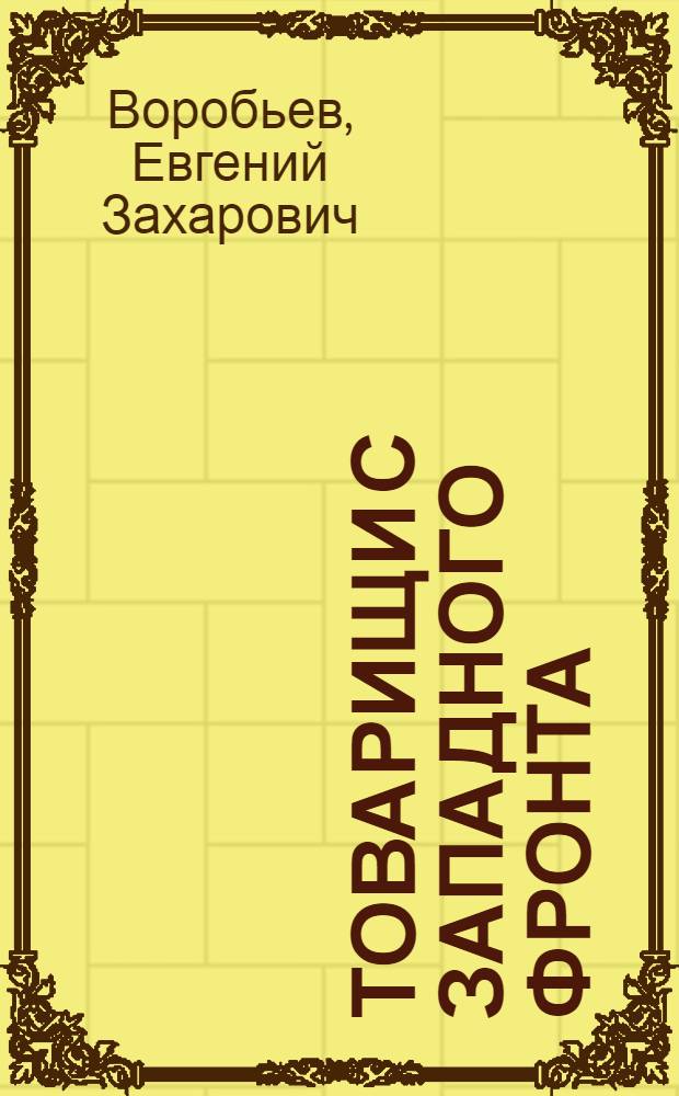Товарищи с Западного фронта : Фронтовые очерки