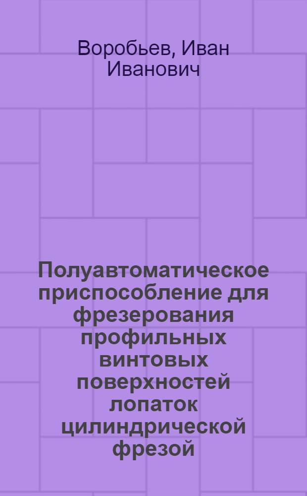 Полуавтоматическое приспособление для фрезерования профильных винтовых поверхностей лопаток цилиндрической фрезой