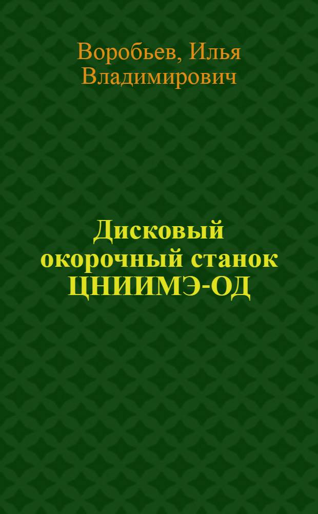 Дисковый окорочный станок ЦНИИМЭ-ОД
