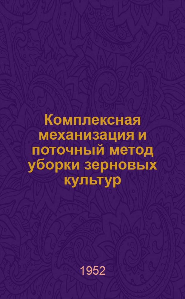 Комплексная механизация и поточный метод уборки зерновых культур
