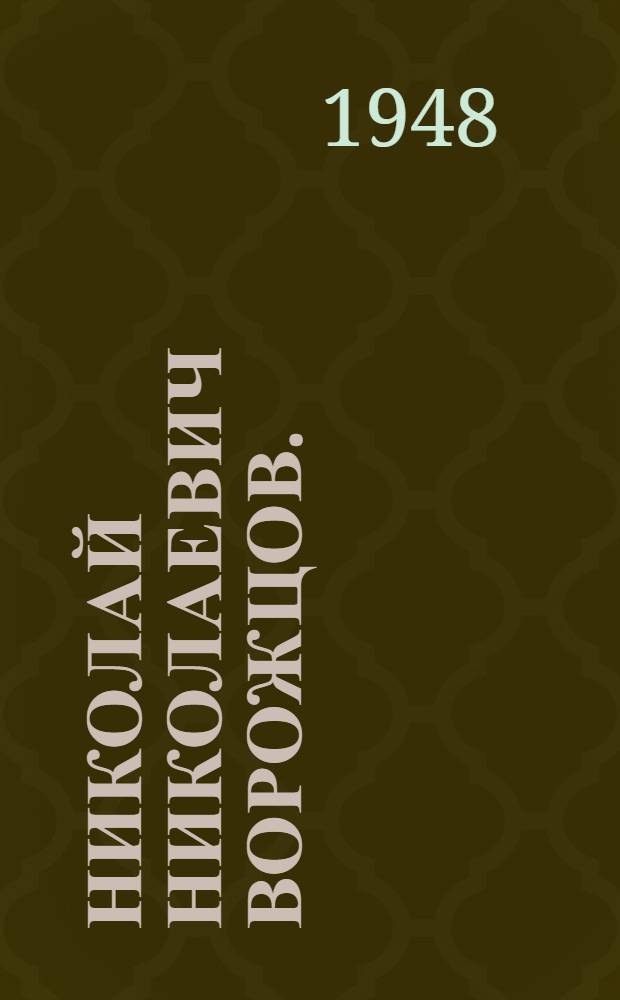 Николай Николаевич Ворожцов. (1881-1941) : Сборник статей