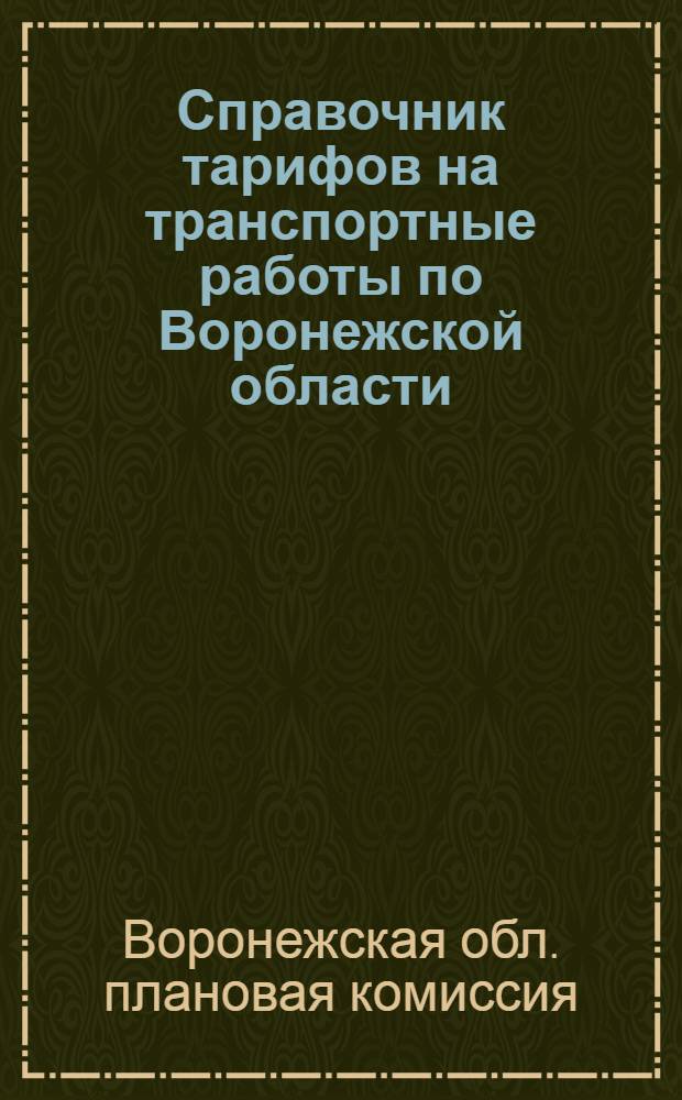 Справочник тарифов на транспортные работы по Воронежской области