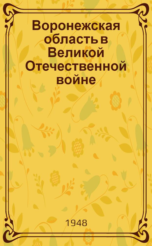 Воронежская область в Великой Отечественной войне : Сборник документов и материалов