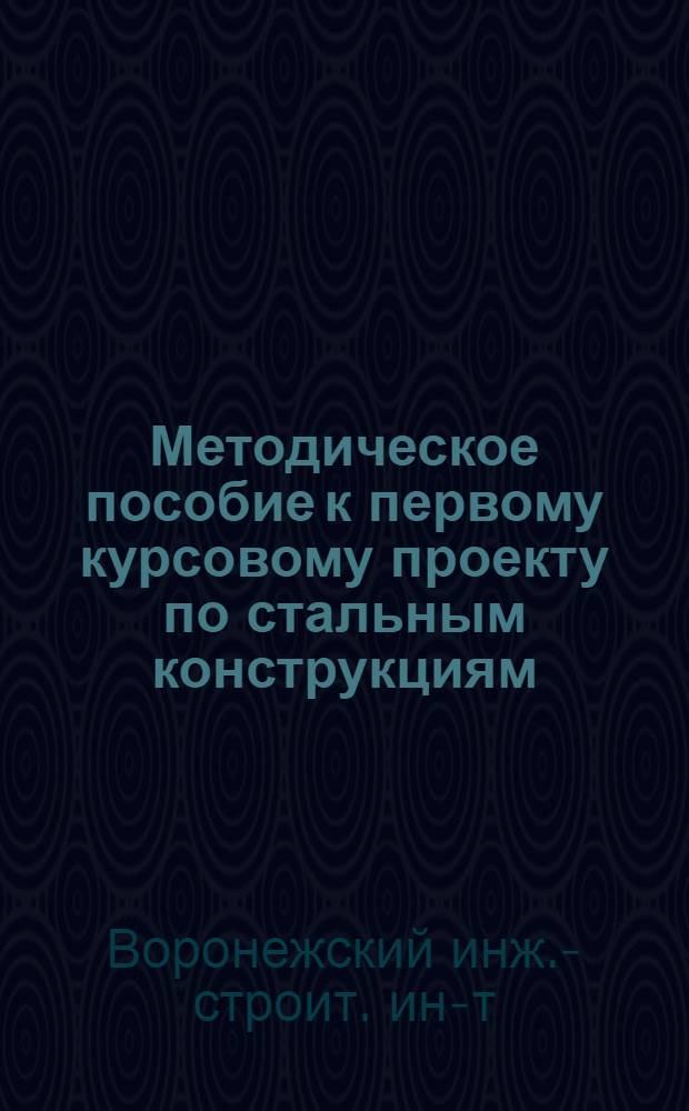 Методическое пособие к первому курсовому проекту по стальным конструкциям