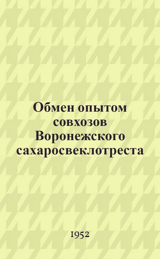 Обмен опытом совхозов Воронежского сахаросвеклотреста