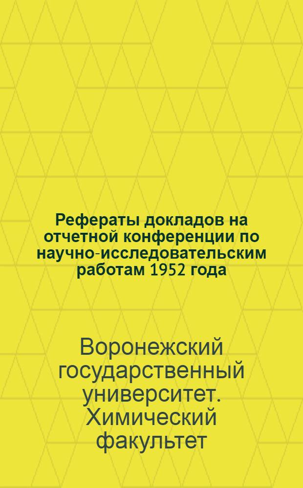 Рефераты докладов на отчетной конференции по научно-исследовательским работам 1952 года. 19-22 янв. 1953 г.